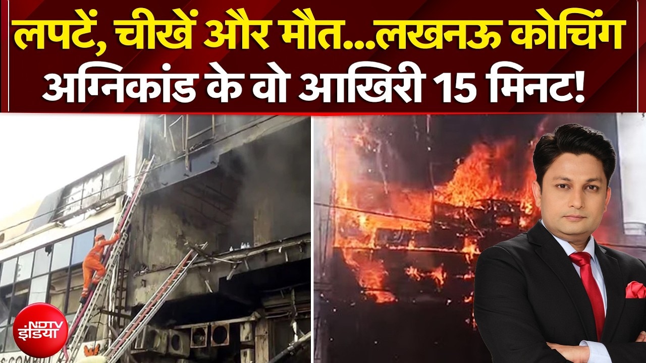 लपटें, चीखें और मौत...लखनऊ कोचिंग अग्निकांड के वो आखिरी 15 मिनट!