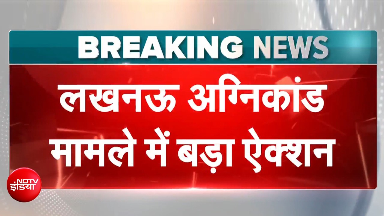 लखनऊ अग्निकांड: 15 मौत का जिम्मेदार कौन है? ऐक्शन में CM योगी | BREAKING NEWS