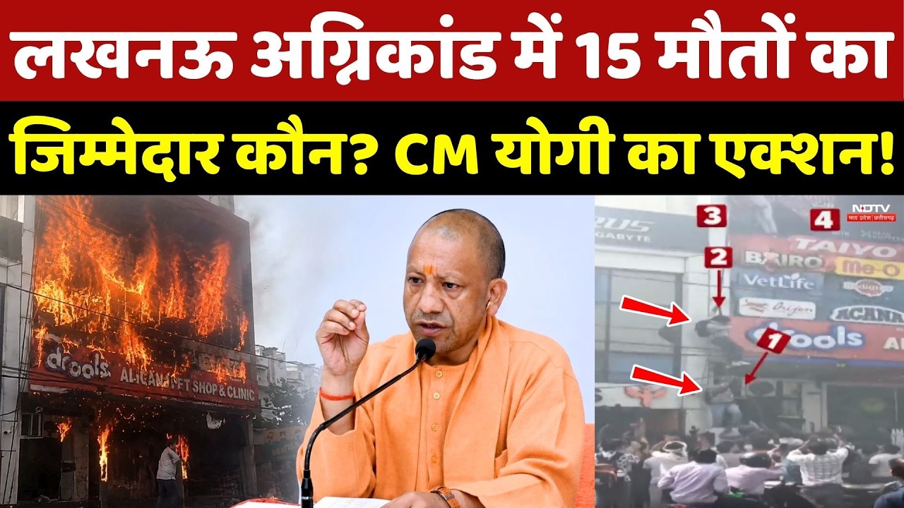 Lucknow Coaching Fire में CM Yogi का Action! 15 मौतों का जिम्मेदार कौन?