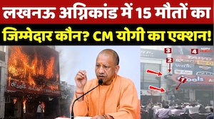 Lucknow Coaching Fire में CM Yogi का Action! 15 मौतों का जिम्मेदार कौन?