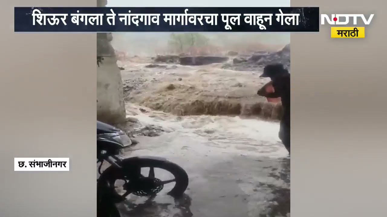 महाराष्ट्रात पावसाला अखेर सुरुवात, संभाजीनगरच्या वैजापूरमध्ये ढगफुटीसदृश्य पाऊस | NDTV मराठी