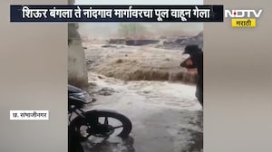 महाराष्ट्रात पावसाला अखेर सुरुवात, संभाजीनगरच्या वैजापूरमध्ये ढगफुटीसदृश्य पाऊस | NDTV मराठी