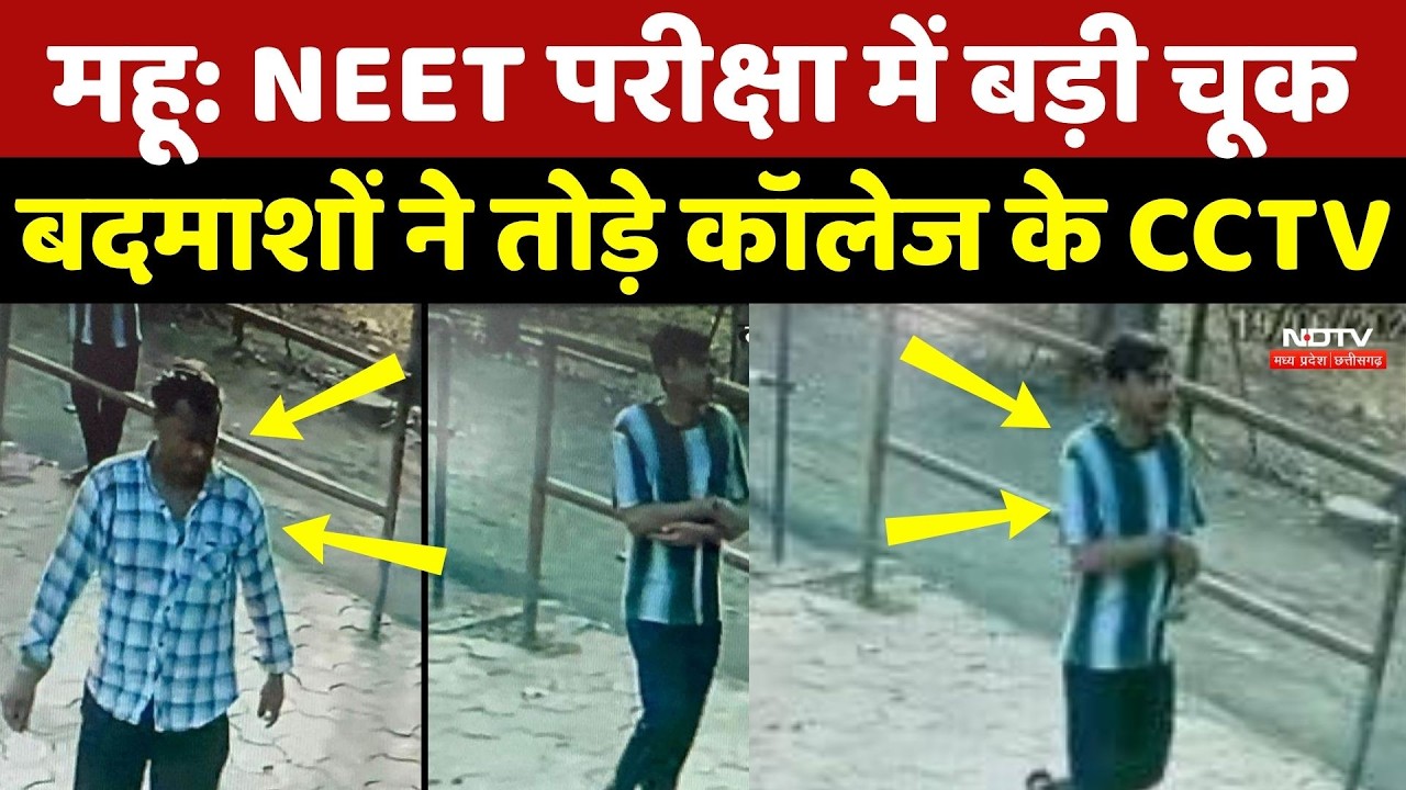 NEET Re-Exam से पहले Mhow में सुरक्षा में चूक, बदमाशों ने तोड़े कॉलेज के CCTV