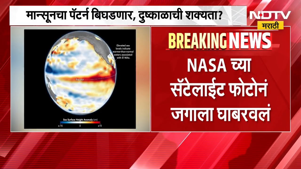 NASA कडून सुपर 'अल निनो'चा इशारा! सॅटलाईट फोटोनं जगाला घाबरवलं | NDTV मराठी