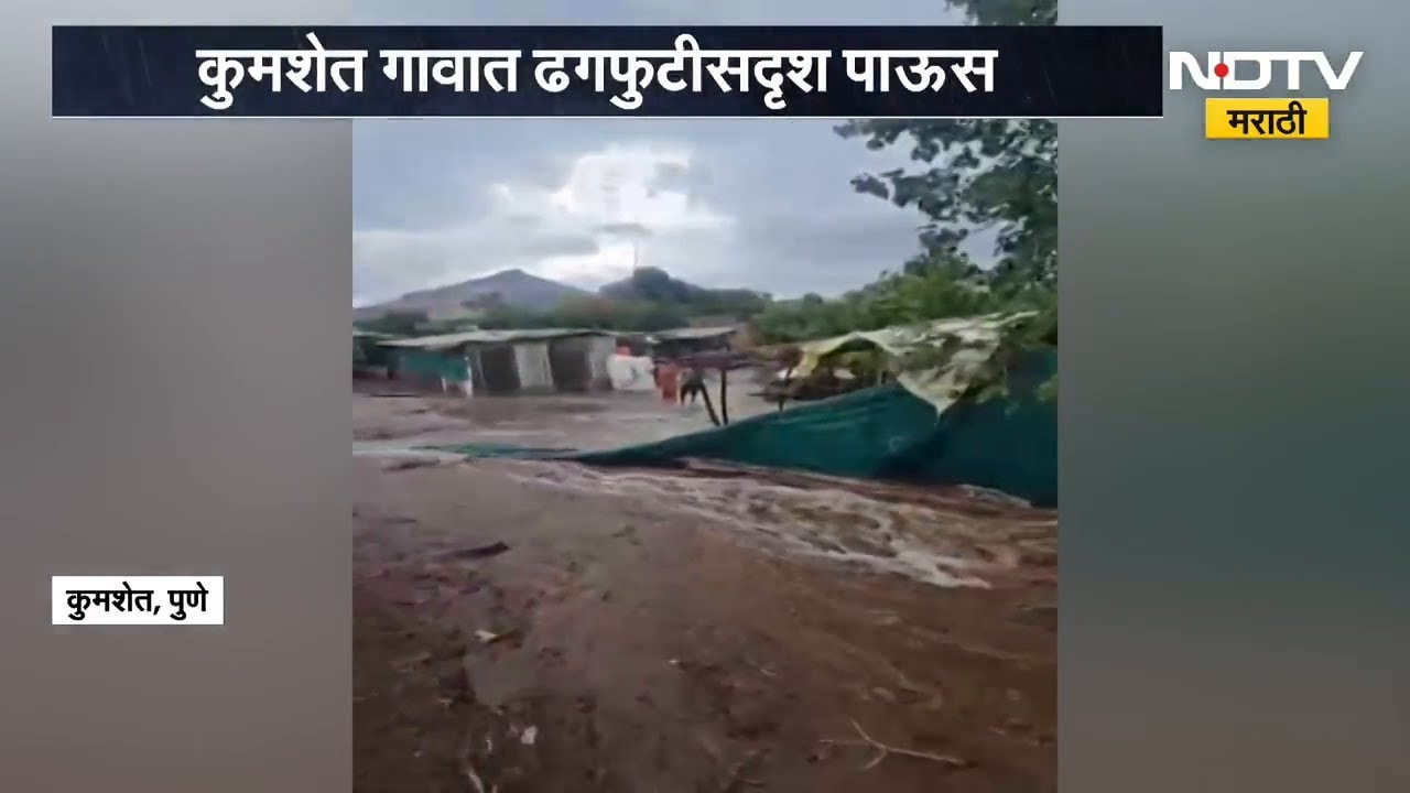 Pune Rain | जुन्नर तालुक्यात ढगफुटीसदृश पाऊस | NDTV मराठी