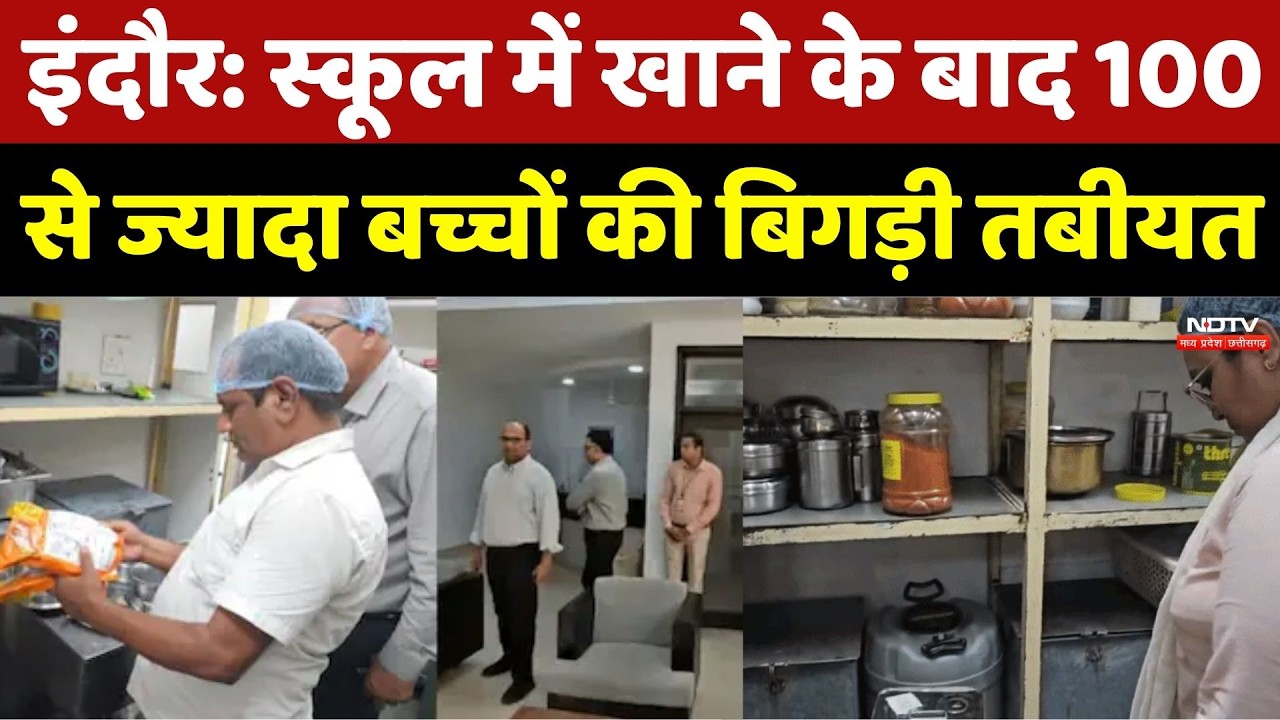 Indore Food Poisoning : Private school में खाने के बाद 100 से ज्यादा बच्चों की बिगड़ी तबीयत