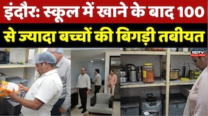 Indore Food Poisoning : Private school में खाने के बाद 100 से ज्यादा बच्चों की बिगड़ी तबीयत
