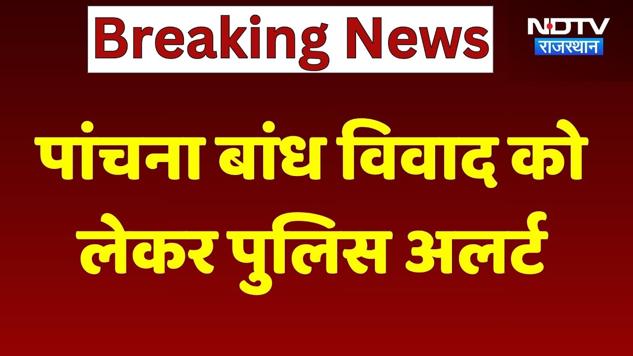 Rajasthan Panchna Dam Dispute: पांचना बांध विवाद को लेकर पुलिस अलर्ट, 10 अधिकारियों की ड्यूटी। Top