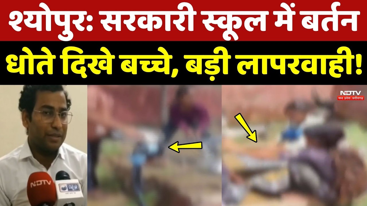 Sheopur: Sarkari School में बर्तन धोते दिखे बच्चे, बड़ी लापरवाही!