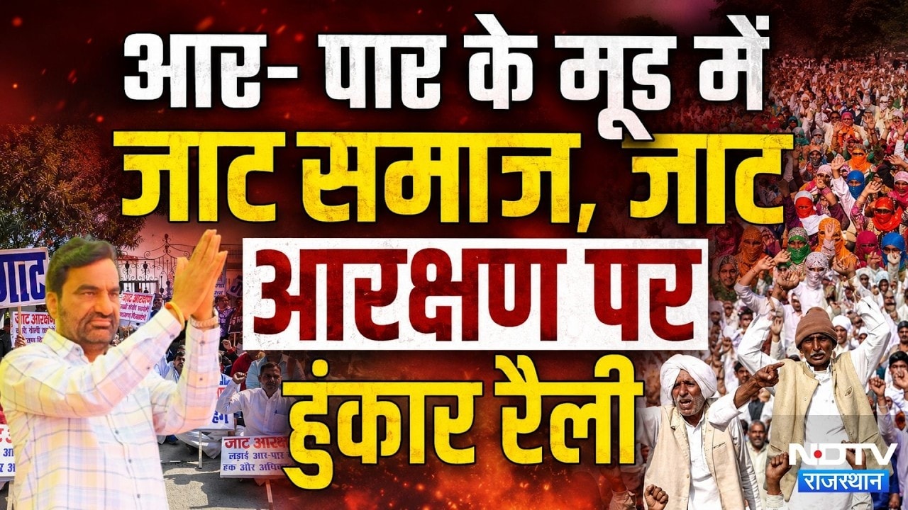Bharatpur News: जाटों की हुंकार, अबकी बार आर-पार! जाट आरक्षण पर क्यों हो रही सियासत?