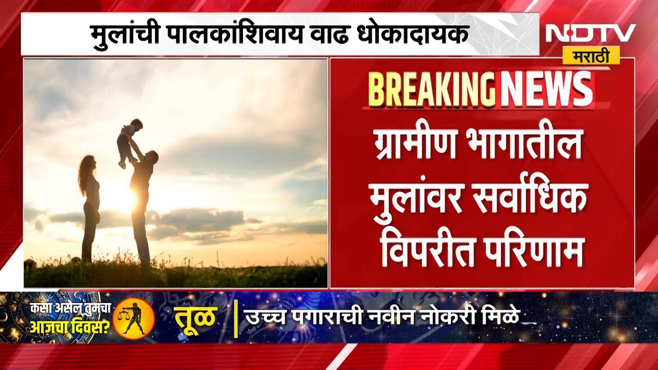 पालकांशिवाय वाढणाऱ्या मुलांना मृत्यूचा धोका! | NDTV मराठी