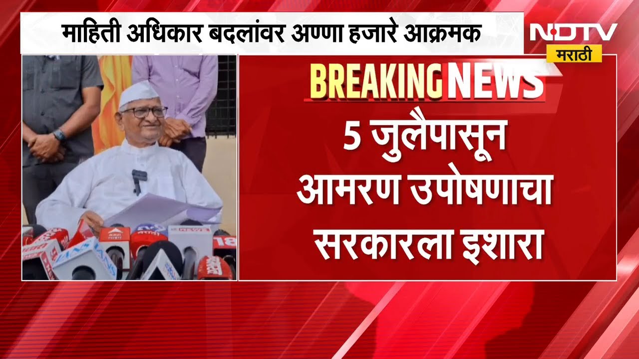 माहिती अधिकार कायद्यात बदल; Anna Hajare यांनी दिला उपोषणाचा इशारा | NDTV मराठी