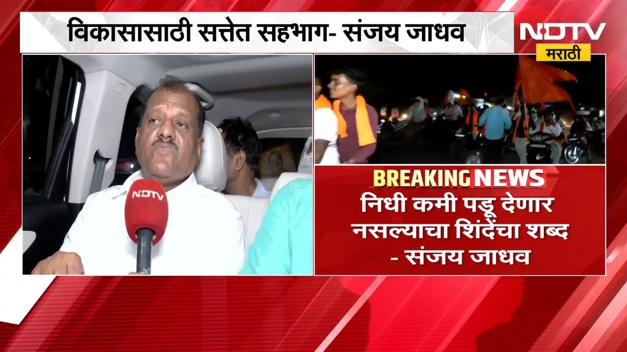 कार्यकर्त्यांच्या आग्रहाने शिंदेसोबत जाण्याचा निर्णय; खासदार Sanjay Jadhav यांचं स्पष्टीकरण