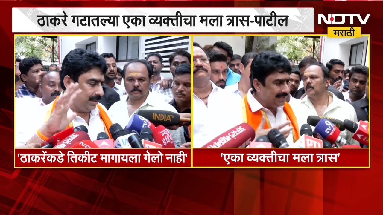 मी ठाकरेंकडे तिकीट मागायला गेलो नाही; ठाकरेंच्या आरोपांवर संजय दिना पाटलांचं उत्तर | NDTV मराठी
