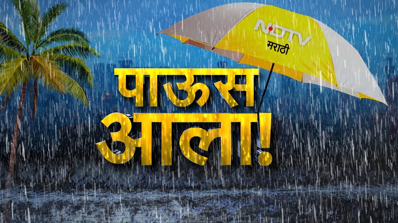 राज्यात पावसाची हजेरी! कुठे काय परिस्थिती पाहा सविस्तर | Rain Update | Mumbai | Konkan | NDTV मराठी