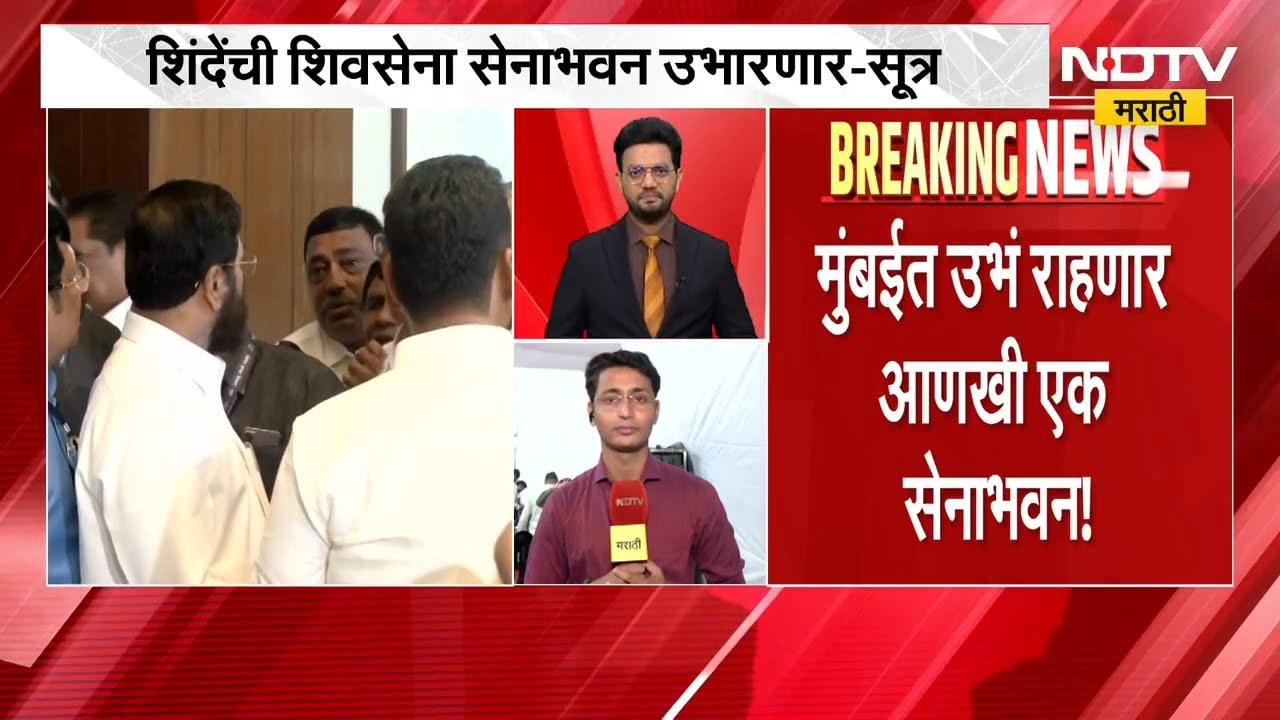 मुंबईत उभं राहणार आणखी एक सेनाभवन! Eknath Shinde  यांची शिवसेना सेनेभवन उभारणार-सूत्र