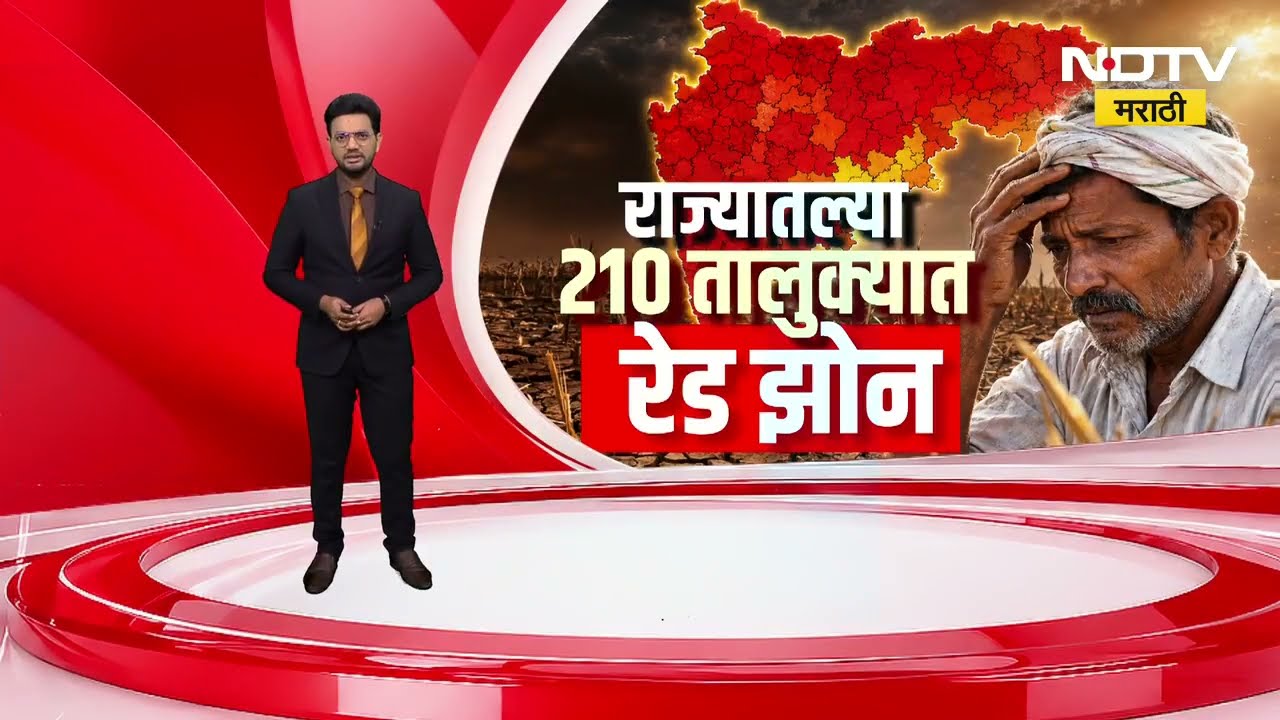 असमाधानकारक पाऊस झाल्यास मुंबईत कुत्रिम पाऊस पाडणार?| राज्यातील 210 तालुके रेड झोनमध्ये
