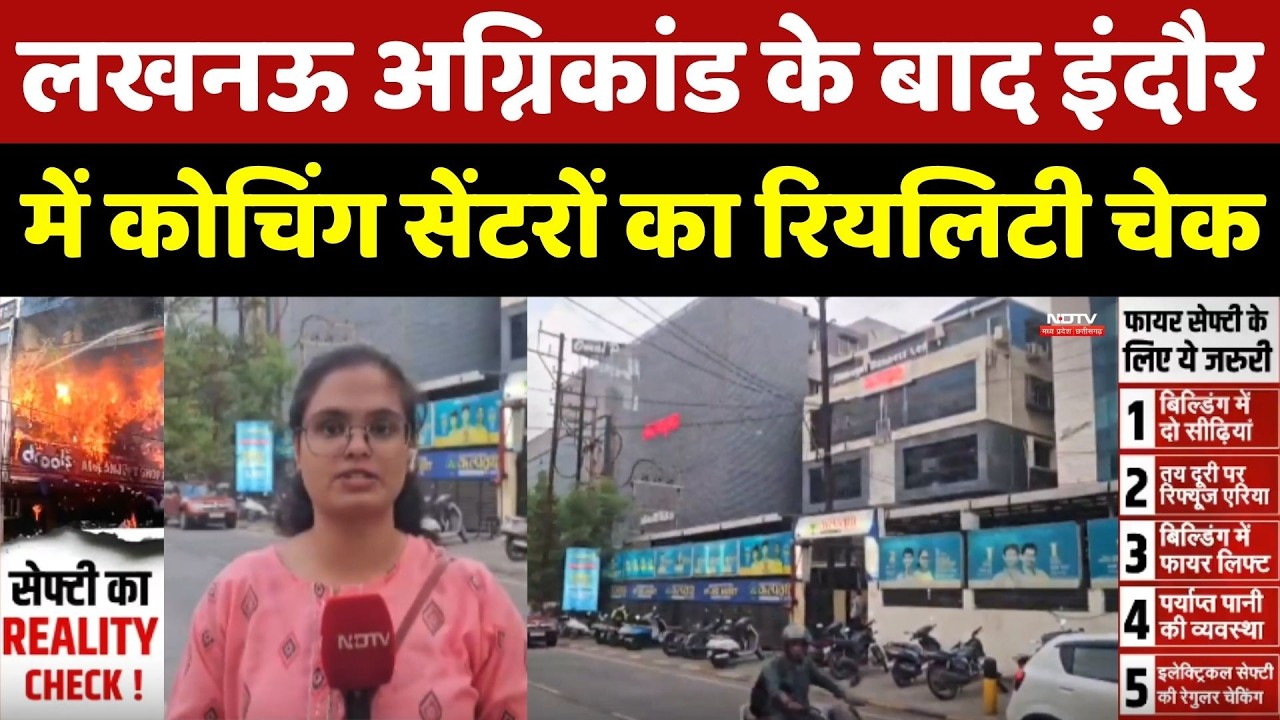 Lucknow Coaching Centre Fire के बाद इंदौर में कोचिंग सेंटरों का Reality Check
