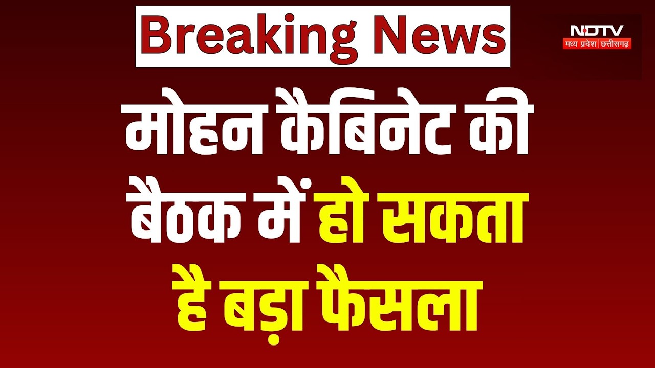 MP Cabinet Meeting: Mohan कैबिनेट की अहम बैठक आज