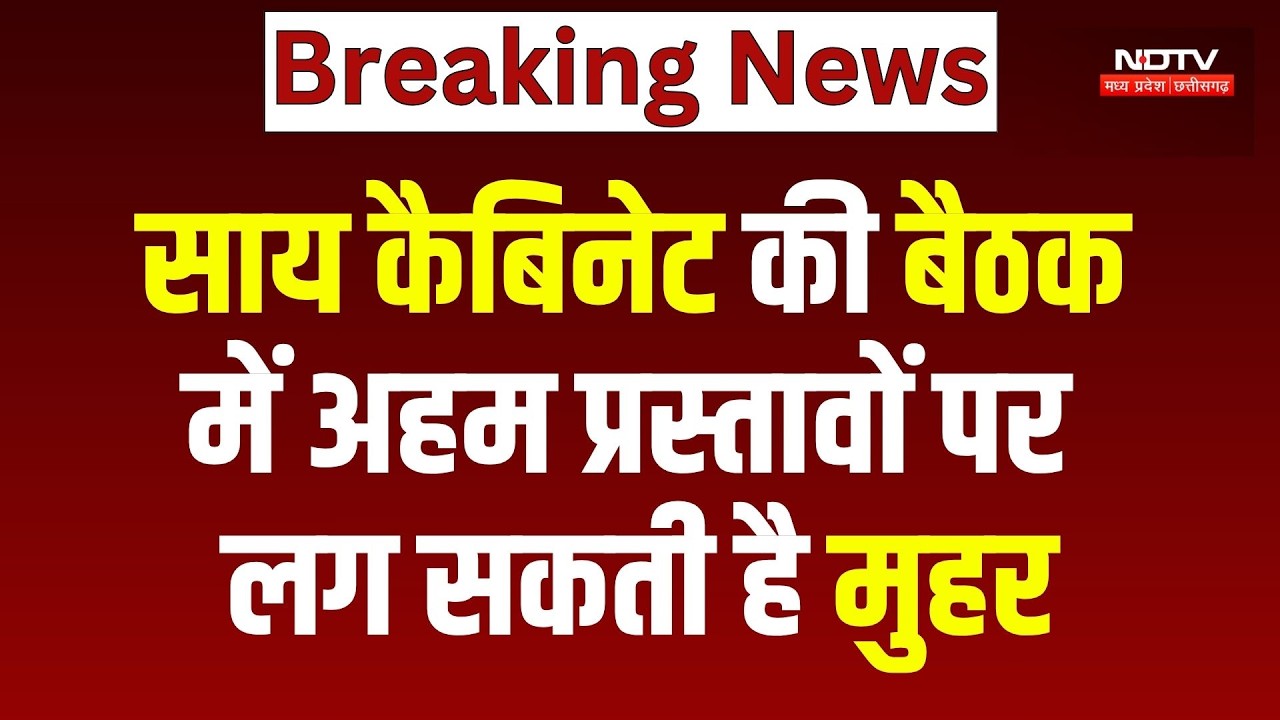 Sai Cabinet Meeting: साय कैबिनेट की बैठक में अहम प्रस्तावों पर लग सकती है मुहर