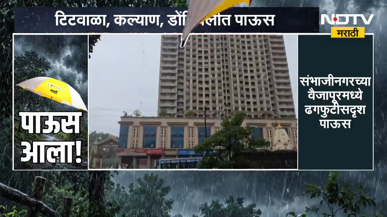 टिटवाळा, कल्याण, डोंबिवली परिसरात पावसाची हजेरी | Rain Update | NDTV मराठी
