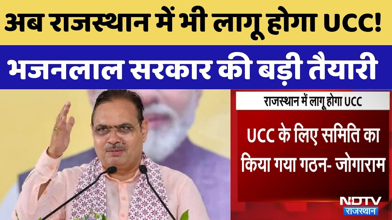 Uniform Civil Code Rajasthan: राजस्थान में भी लागू होगा UCC! भजनलाल सरकार की बड़ी तैयारी। Top News