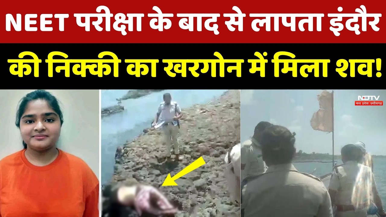 NEET Exam के बाद से लापता Indore की Nikki Yadav का Khargone में मिला शव!