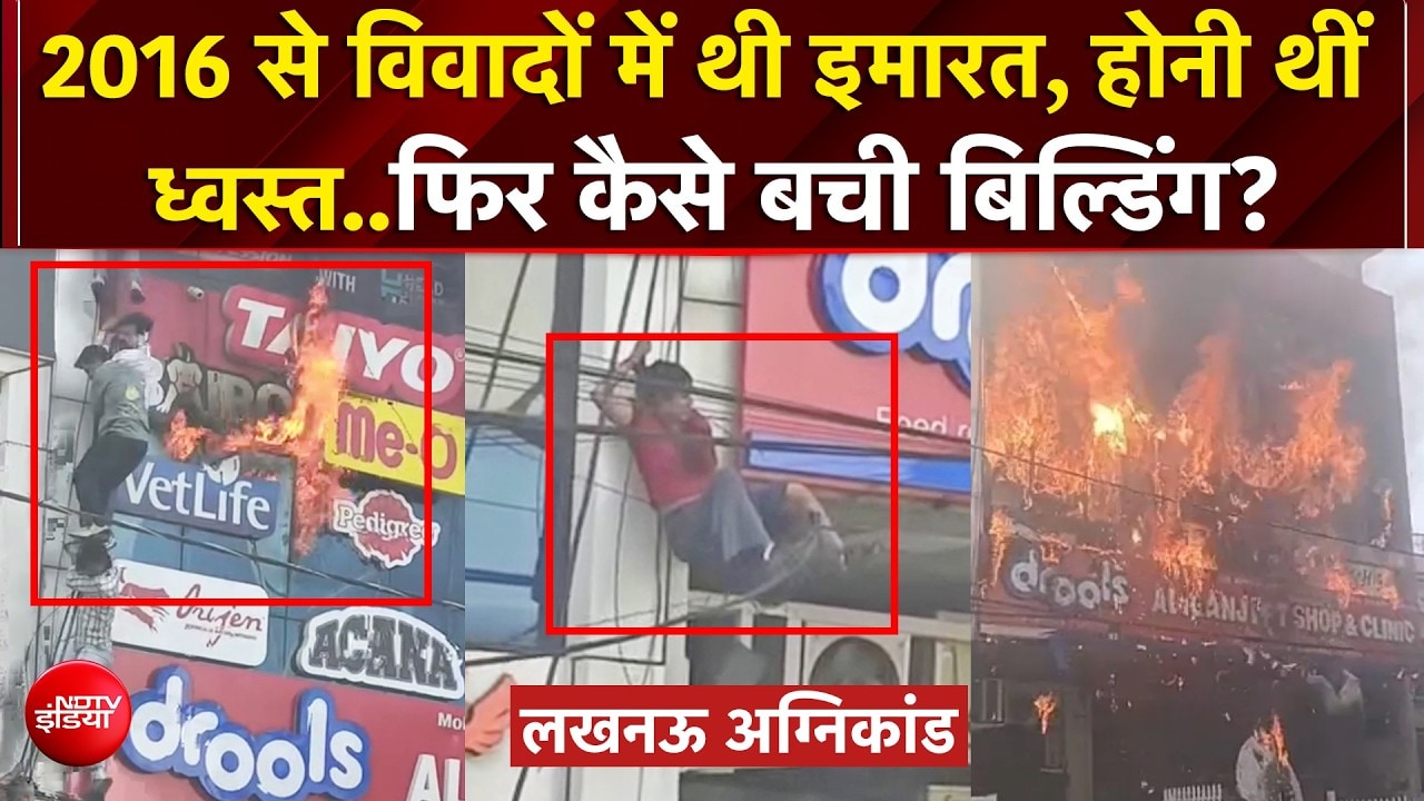 लखनऊ अग्निकांड: SIT जांच में बड़े खुलासे, अवैध निर्माण और फर्जी परमिशन पर उठे सवाल