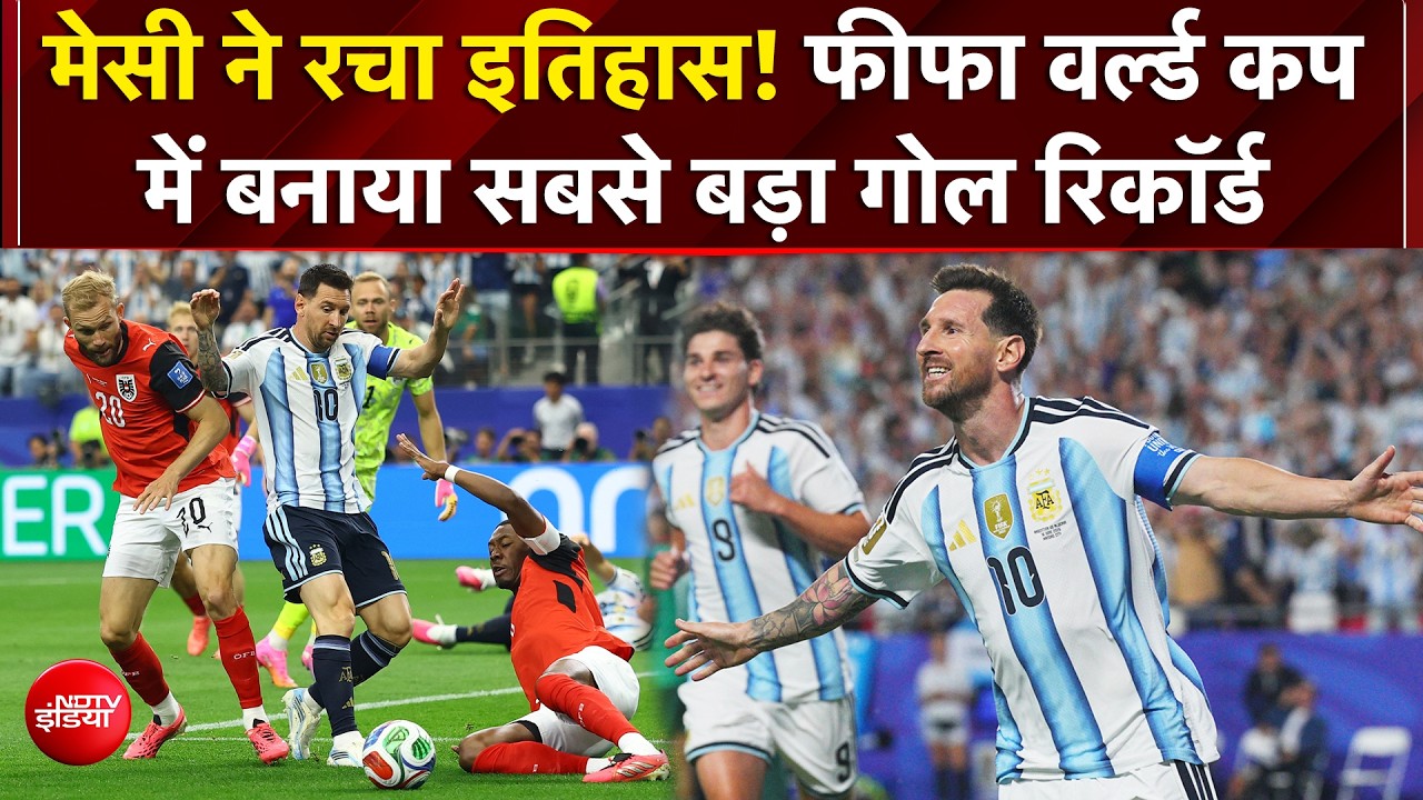 मेसी का ऐतिहासिक कारनामा! सबसे ज्यादा गोल का रिकॉर्ड किया अपने नाम