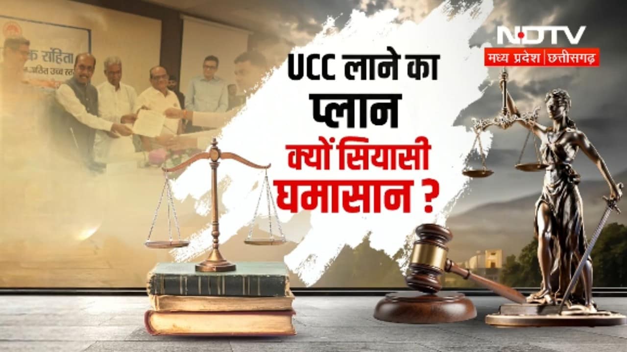 Uniform Civil Code लाने का प्लान, MP में क्यों मचा सियासी घमासान?