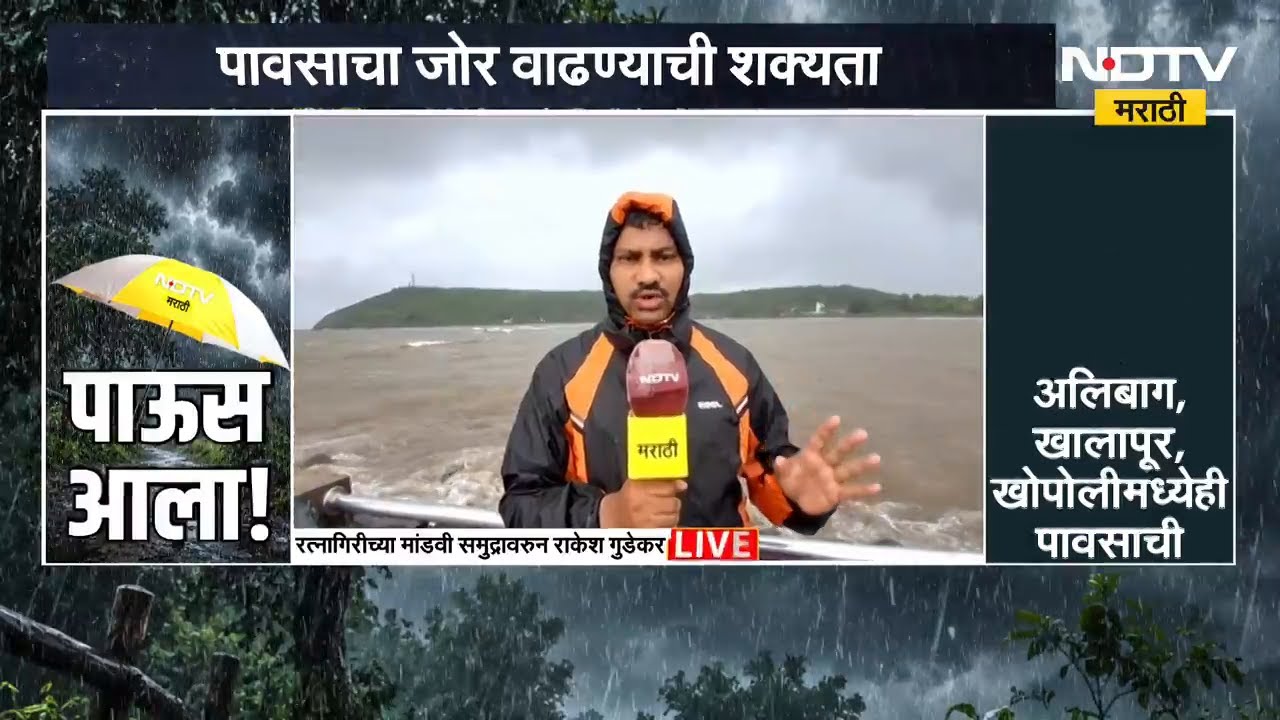 Ratnagiri मध्ये मान्सूनचं जोरदार पुनरागमन, मांडवी समुद्रकिनाऱ्यावरुन NDTV मराठीचा आढावा