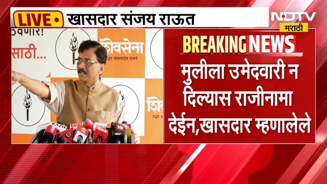 Sanjay Raut यांचा बंडखोर खासदारांचा समाचार | NDTV मराठी