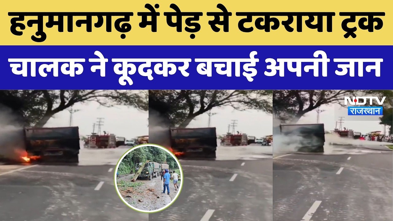 Hanumangarh Truck Accident: पेड़ से टकराया ट्रक चालक ने कूदकर बचाई अपनी जान। Top News । Breaking