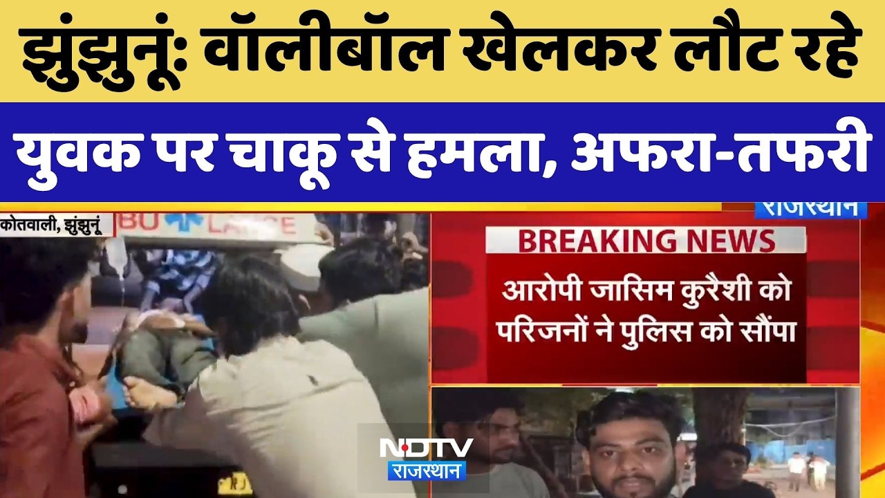 Jhunjhunu News: वॉलीबॉल मैच के बाद युवक पर हमला, इलाके में हड़कंप। Rajasthan Crime News । Top News