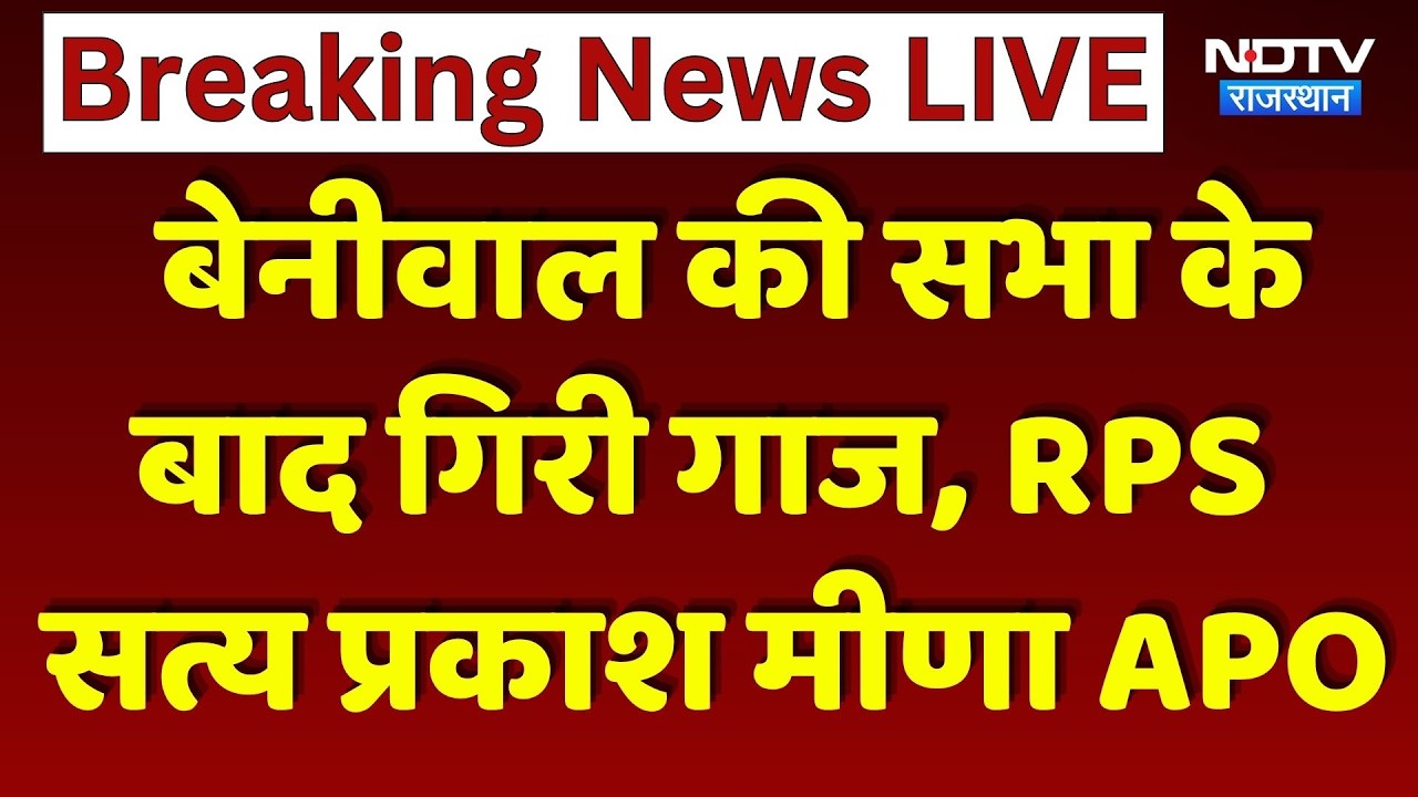 Hanuman Beniwal Rally: बेनीवाल की सभा के बाद गिरी गाज, RPS सत्य प्रकाश मीणा APO। Top News । Breaking