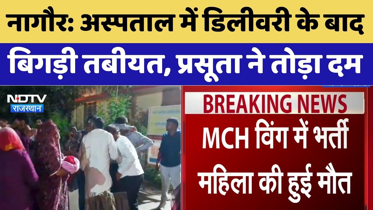 Nagaur Hospital News: अस्पताल में डिलीवरी के बाद बिगड़ी तबीयत, प्रसूता ने तोड़ा दम। Top News । NDTV