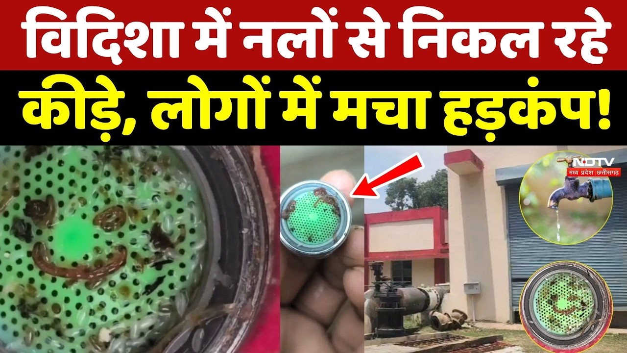 Vidisha में नलों से निकल रहे कीड़े, लोगों में मचा हड़कंप!