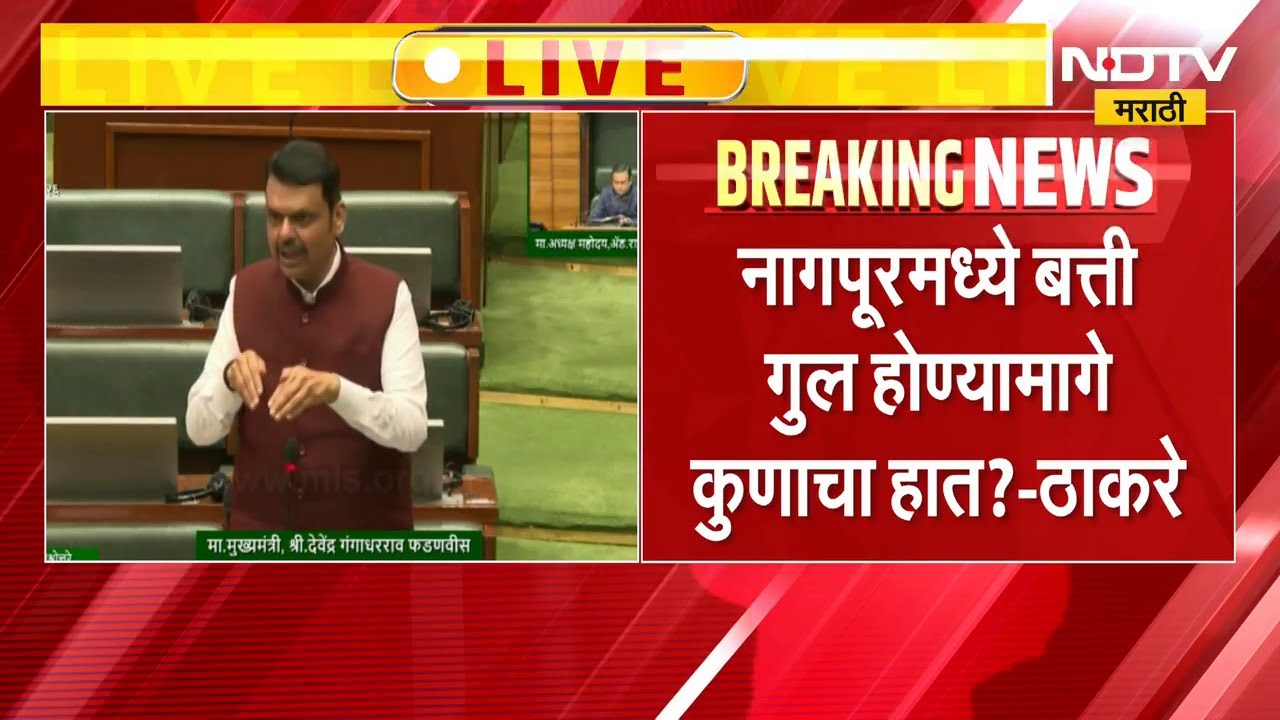 शेतकऱ्यांच्या वीजपुरवठा संबंधित प्रश्नावर CM Fadnavis यांचं सभागृहात उत्तर | NDTV मराठी