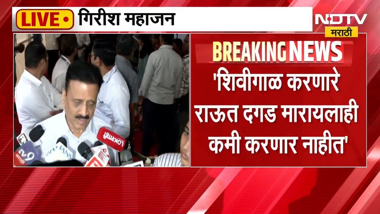 Girish Mahajan यांचा संजय राऊतांवर निशाणा | NDTV मराठी