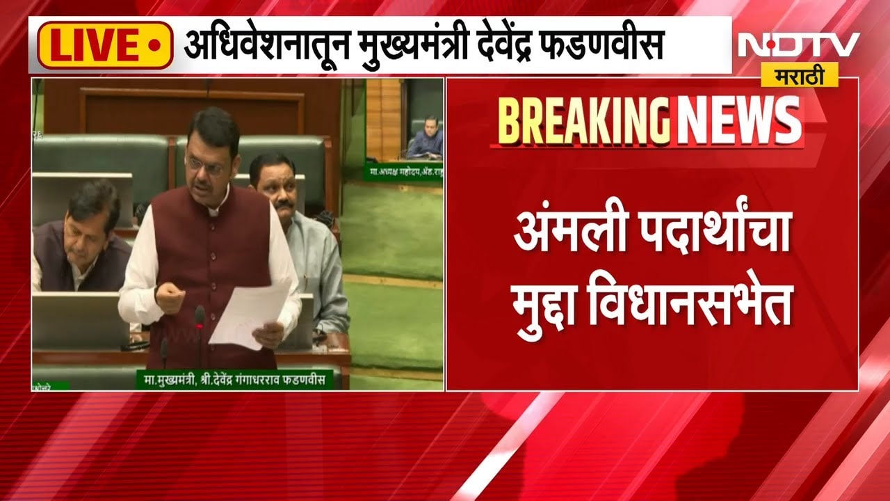 अंमली पदार्थांच्या मुद्द्यावर CM Devendra Fadnavis यांनी उत्तर दिलं | Monsoon Session | NDTV मराठी