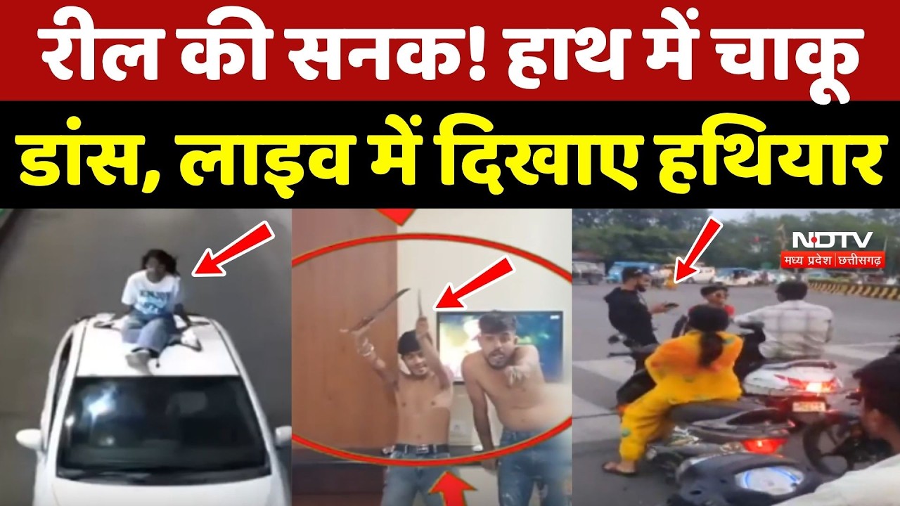 Reel की सनक! हाथ में चाकू... Dance, LIVE में दिखाए हथियार
