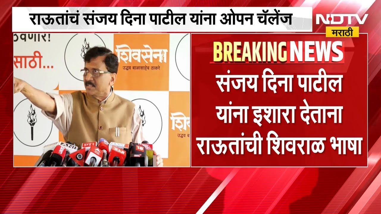 Sanjay Raut यांचा संजय दिना पाटलांवर थेट प्रहार! | ShivsenaUBT | NDTV मराठी