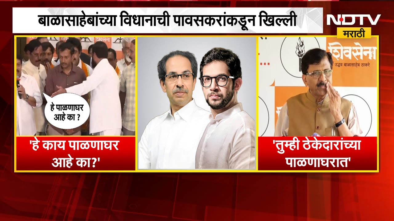 पावसकरांच्या विधानावर ठाकरे गटाच्या नेत्यांची प्रतिक्रिया | NDTV मराठी | Balasaheb Thackeray