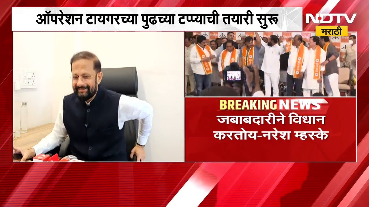 Operation Tiger च्या पुढच्या टप्प्याची तयारी सुरु- Naresh Mhaske | Shivsena | Eknath Shinde