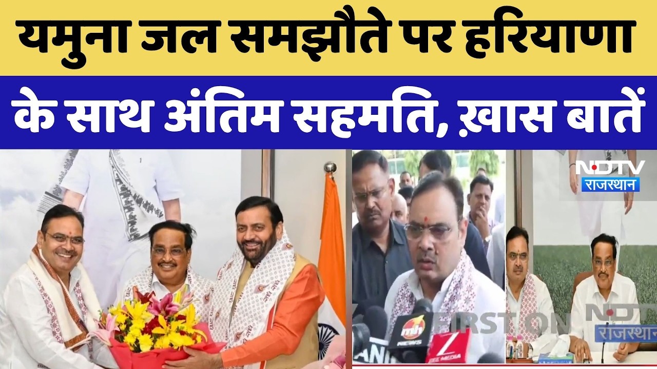 Yamuna Water Agreement: यमुना जल समझौते पर हरियाणा के साथ अंतिम सहमति, ख़ास बातें। CM Bhajanlal