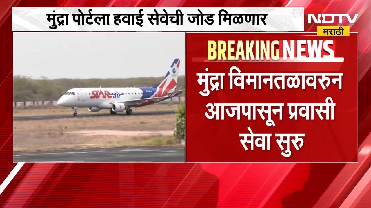 Mundra airport वरुन प्रवासी सेवा सुरु | NDTV मराठी