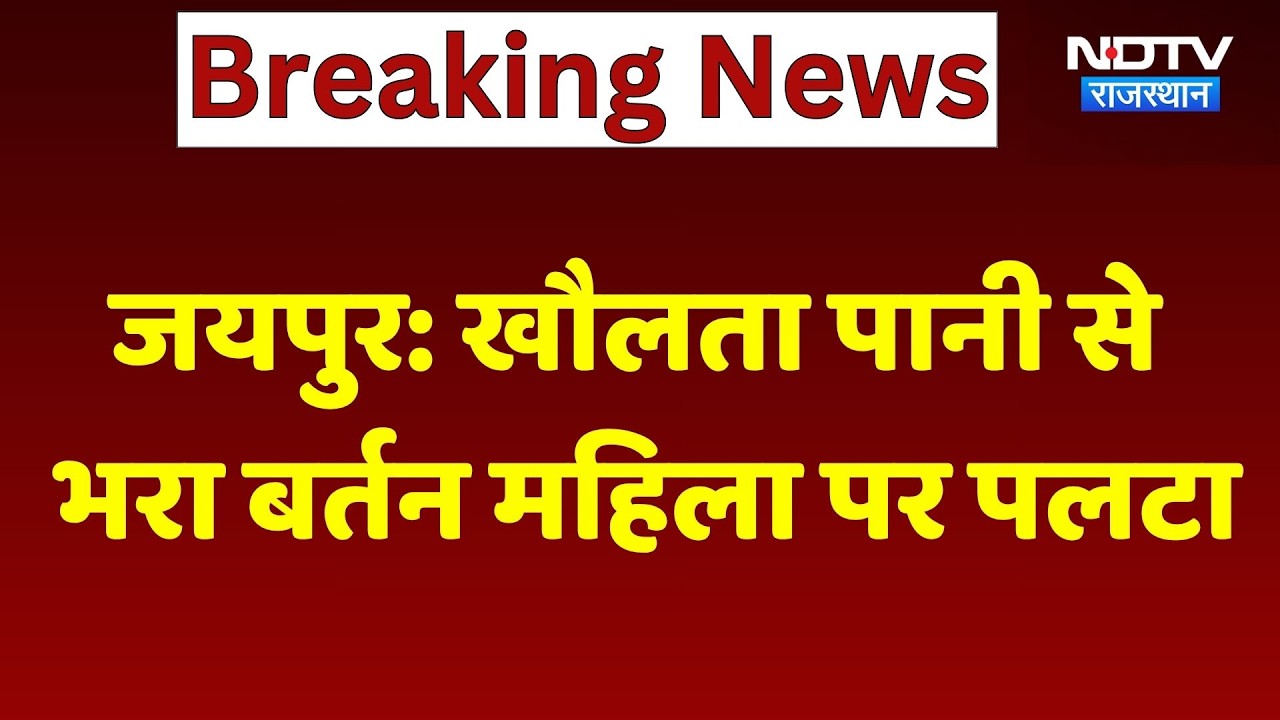Jaipur Boiling Water Accident: खौलता पानी से भरा बर्तन महिला पर पलटा। Public Safety News।Burn Injury