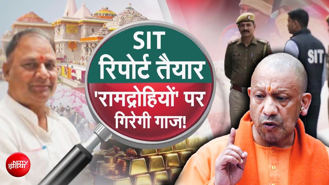 राम मंदिर चढ़ावा केस: SIT की पहली रिपोर्ट सरकार को सौंपी, किन बड़े नामों पर गिरेगी गाज?| CM Yogi