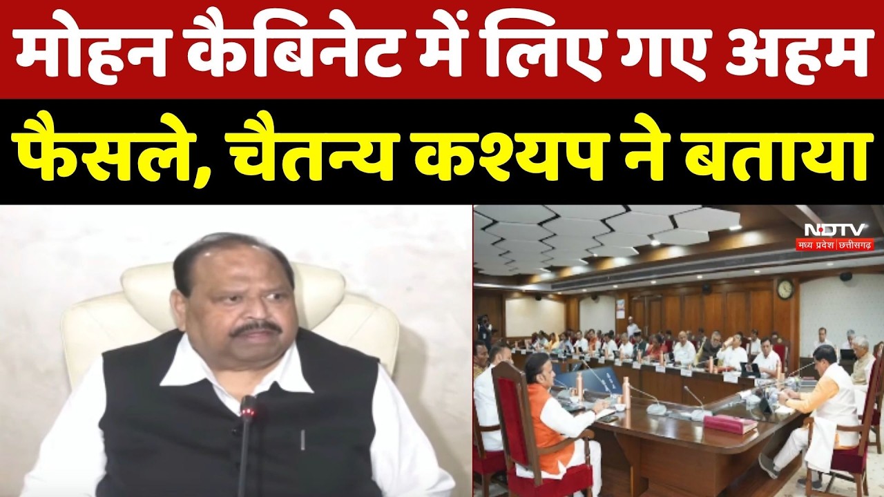 Mohan Cabinet Meeting: मोहन कैबिनेट में लिए गए अहम फैसले, Chetanya Kasyap ने बताया