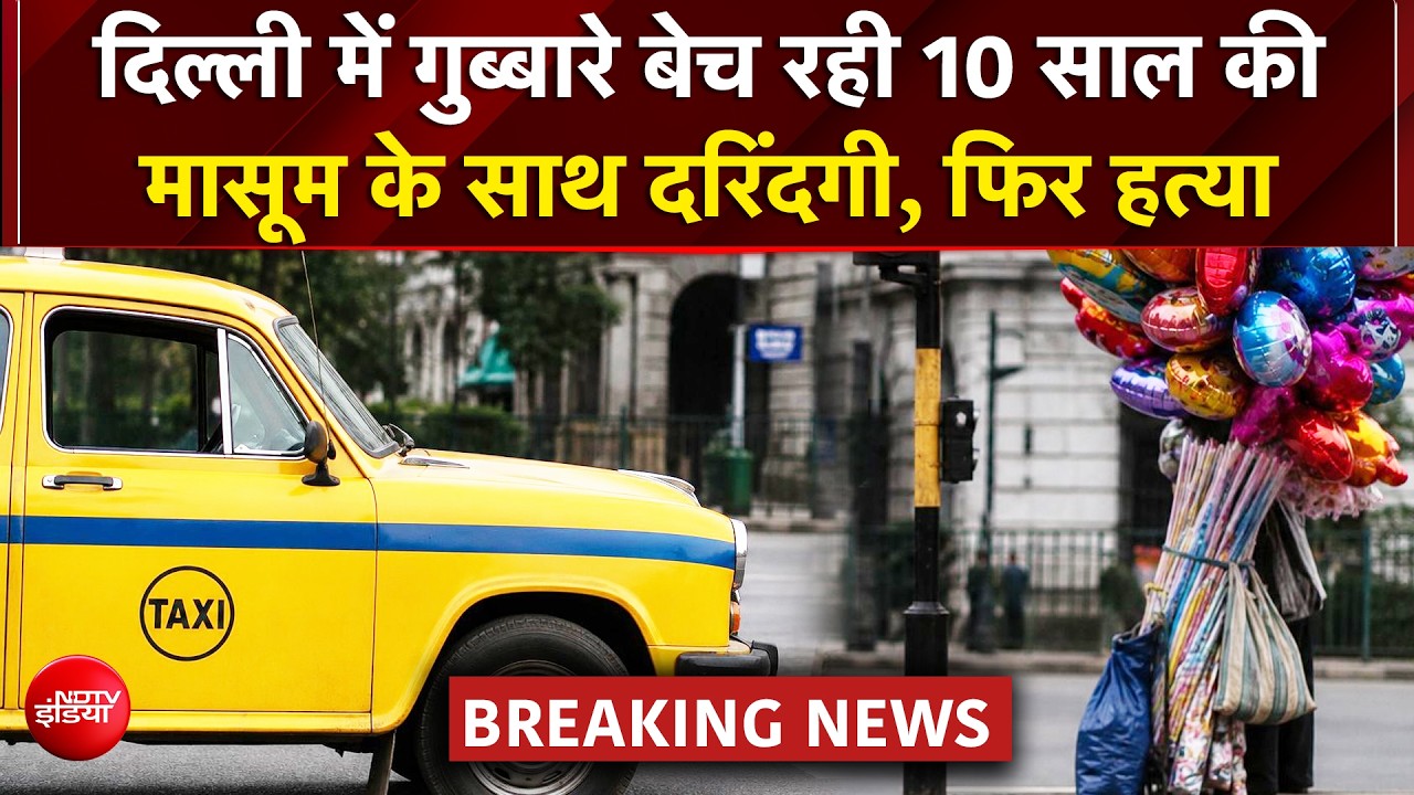 दिल्ली के महरौली में गुब्‍बारे बेच रही बच्‍ची के साथ हैवानियत, फिर घोंटा गला, आरोपी ड्राइवर गिरफ्तार